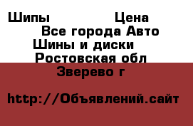 265 60 18 Шипы. Yokohama › Цена ­ 18 000 - Все города Авто » Шины и диски   . Ростовская обл.,Зверево г.